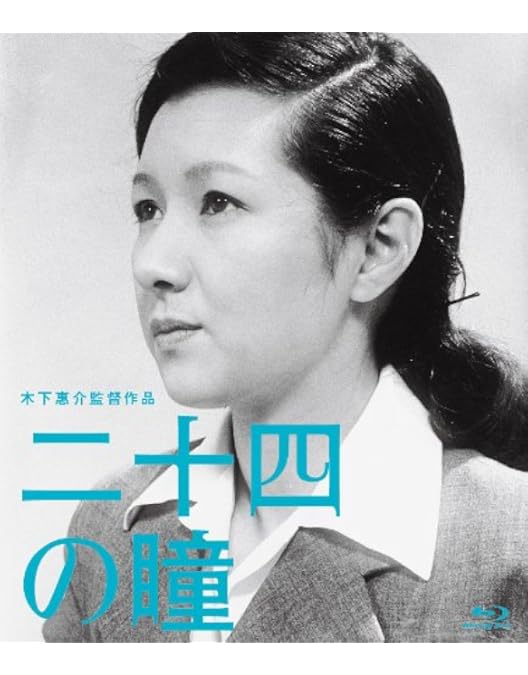 「二十四の瞳」と木下惠介の世界〈2000セット限定生産・5枚組〉 Amazon.co.jp: 木下惠介生誕100年 「二十四の瞳」と木下惠介の